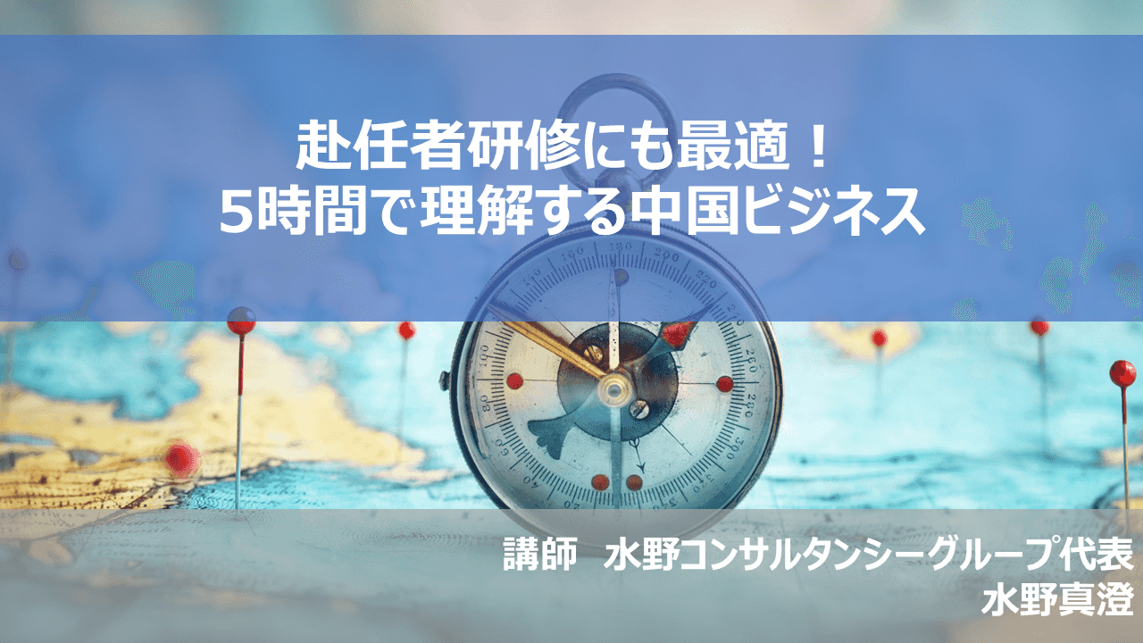 （期間限定2023年12月28日まで）赴任者研修にも最適！5時間で理解する中国ビジネス