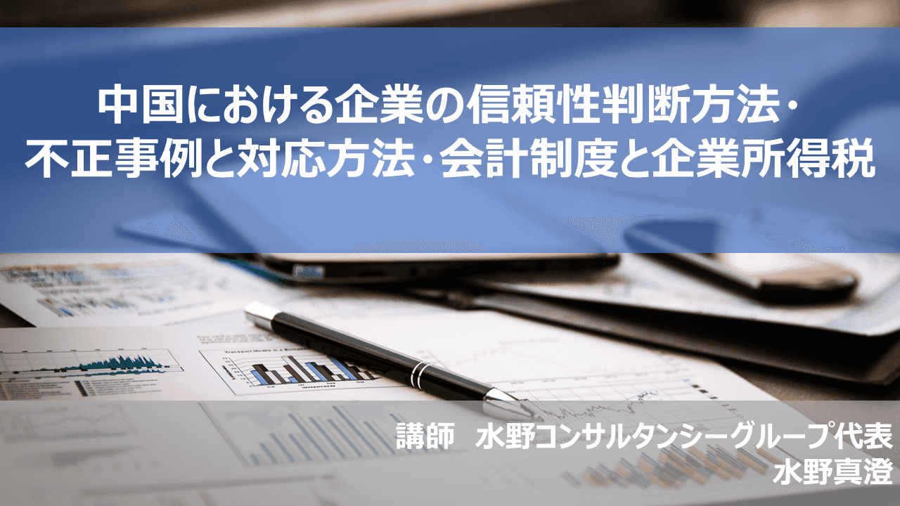 （期間限定2023年12月28日まで）中国における企業の信頼性判断方法、不正事例と対応方法、会計制度と企業所得税