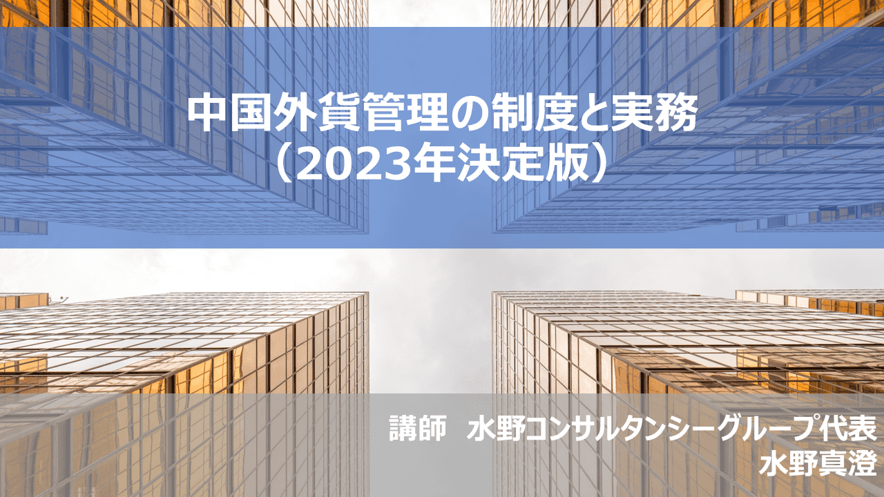 （期間限定2023年12月28日まで）中国外貨管理の制度と実務（2023年決定版）