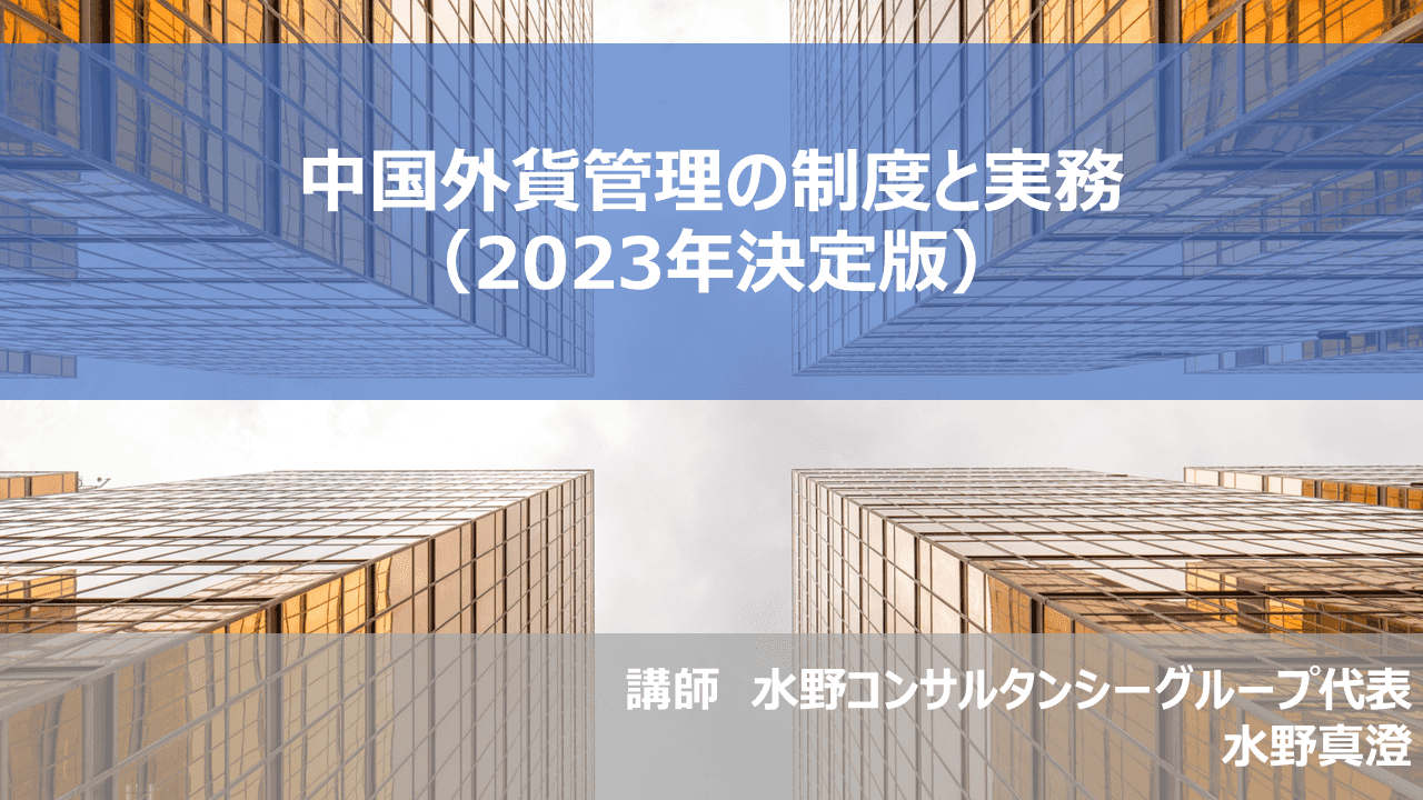 （配信終了）中国外貨管理の制度と実務（2023年決定版）