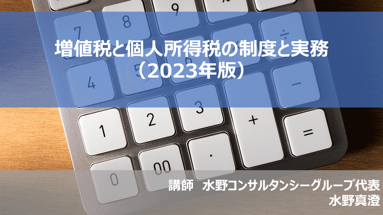 （配信終了）増値税と個人所得税の制度と実務（2023年版）